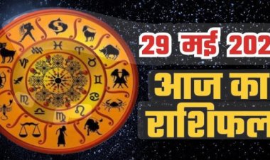 Rashifal : मेष शुभ समाचार करेगा मन को प्रसन्न,मकर रुके हुए कार्य पकड़ेंगे गति, कन्या वाहन चलाने मे बरते सावधानी,तुला आर्थिक बाधाएँ होंगी समाप्त, बाकी राशियों का केसा रहेगा आज का दिन पढ़े राशिफल