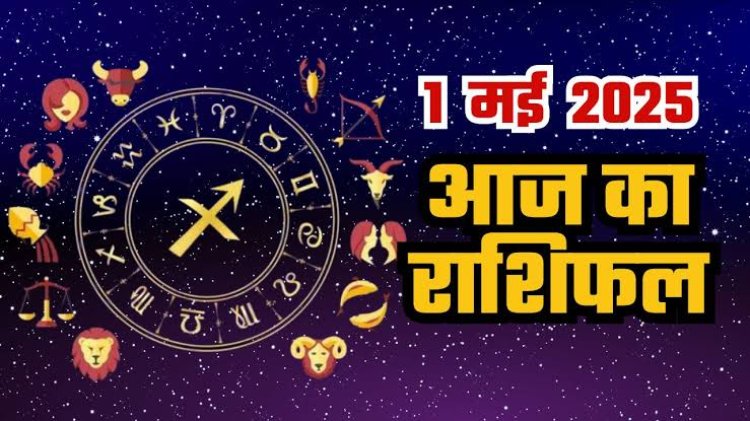 राशिफल: मेष को होगा लाभ, वृश्चिक के सम्मान में वृद्धि, कुंभ के प्रेम संबंध में आएगा उतार चढ़ाव, सिंह कारोबार में करेंगे तरक्की, तो आज इन्हें मिलेगी गुड न्यूज...!