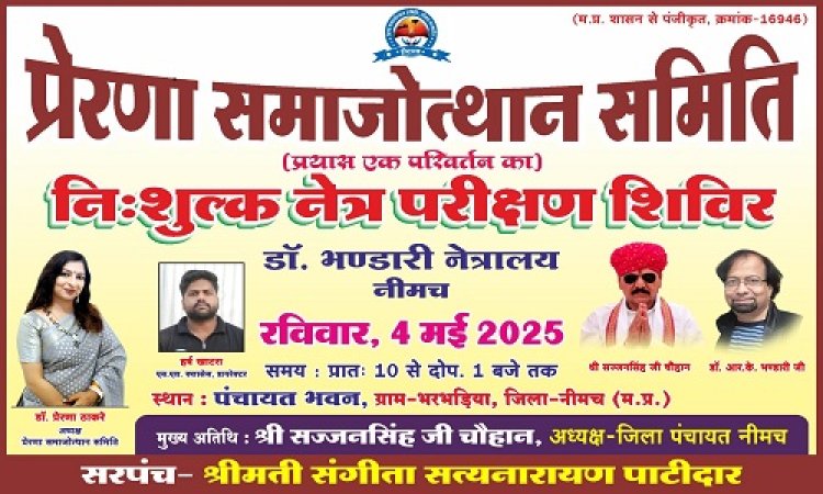 BIG NEWS : प्रेरणा समाजोत्थान समिति द्वारा नि:शुल्क नेत्र परीक्षण शिविर 4 मई को, नीमच जिले के इस गांव में पहुंचेंगे प्रसिद्ध नेत्र विशेषज्ञ डॉ. आरके भंडारी और टीम, कुछ यूं देंगे अपनी सेवाएं, पढ़े खबर