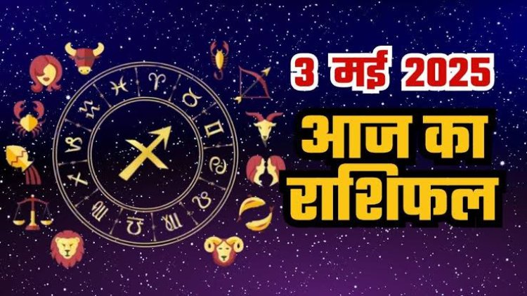 राशिफल: मेष-वृश्चिक को होगा लाभ, कर्क अपने लक्ष्यों को साधेंगे, मिथुन के जीवन ने आएगा सुधार, सिंह को अटका पैसा मिलेगा वापस, मीन कटु शब्दों का प्रयोग करने से बचें, तो जाने कैसा बीतेगा आपका दिन...!