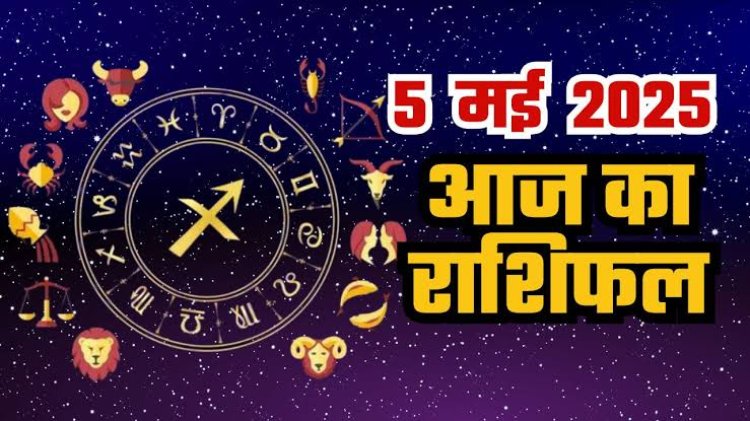 राशिफल: मिथुन-कुंभ को होगा चौतरफा लाभ, वृषभ की आर्थिक गतिविधियों में रहेगी तेजी, सिंह के जीवन में नया सवेरा, वृष के व्यापार में आएगा धीमापन, तो आज इनका होगा भाग्योदय...!
