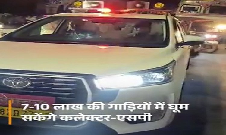 BIG NEWS : महंगी गाड़ियों में अब सफर नहीं कर सकेंगे कलेक्टर-एसपी, कमिश्नर भी इन कारों का करेंगे यूज...! MP में वित्त विभाग ने जारी की नई गाइडलाइन, इनके लिए स्लैब तय, तो इन्हें मिलेंगे एक जैसे वाहन, पढ़े खबर