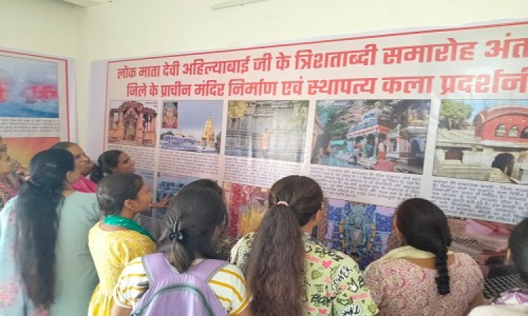 NEWS : लोकमाता देवी अहिल्याबाई का त्रिशताब्दी समारोह, यहां प्रदर्शनी एवं व्याख्यान संपन्न, डॉ. शक्तावत बोले- प्राचीन मंदिरों एवं स्थापत्य कला के अद्भुत प्रतीकों से समृद्ध है नीमच जिला, पढ़े खबर
