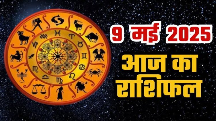 राशिफल: मिथुन के जीवन में आएगा सुधार, मेष को होगा लाभ, कर्क अपने लक्ष्य को साधेंगे, सिंह को मिलेगा रुका पैसा, जाने क्या कहते है आपके सितारे...!
