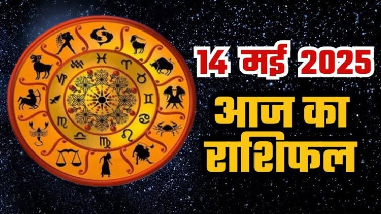 राशिफल: मिथुन व तुला को लाभ, कुंभ नए काम में करें निवेश, सिंह के धन में होगी वृद्धि, मेष बड़े लेन-देन से पहले करें ये काम, तो आज इन्हें मिलेंगे कमाई के मौके...!