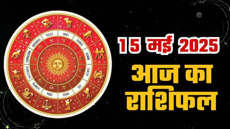 राशिफल: मेष-धनु की बढ़ेगी जिम्मेदारियां, कन्या को लाभ, वृश्चिक के रिश्ते संवरेंगे, मकर करें घर में बदलाव, कुंभ उधार से बचें, तो आज का दिन इनके लिए भाग्यशाली...!