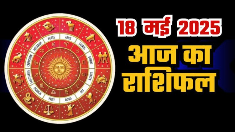 राशिफल: वृषभ करें रुपयों की बचत, मिथुन की इच्छाएं होगी पूरी, सिंह का साथ देगी किस्मत, तुला की होगी कमाई, जाने कैसा बीतेगा आपका दिन...!