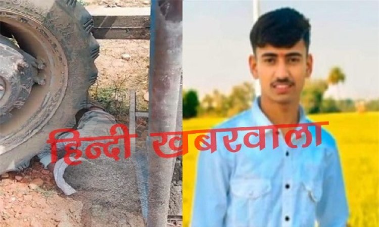 BIG NEWS : बाइक सवार को बचाने में असंतुलित हुआ ट्रैक्टर, अचानक पहिएं के नीचे दबा युवक, और हो गई दर्दनाक मौत, अब रामपुरा पुलिस जुटी जांच में, पढ़े खबर