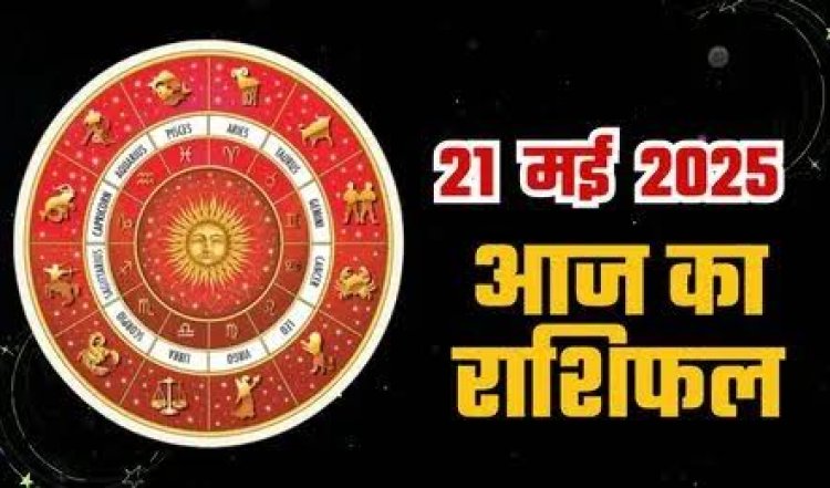 राशिफल: वृषभ-मिथुन को लाभ, कुंभ कड़वे बोल से बचें, मेष को मिलेगा मुनाफा, तुला का रुका पैसा आएगा वापस, कन्या की प्रॉपर्टी में होगी बड़ी डील, जाने कैसा बीतेगा आपका दिन...!