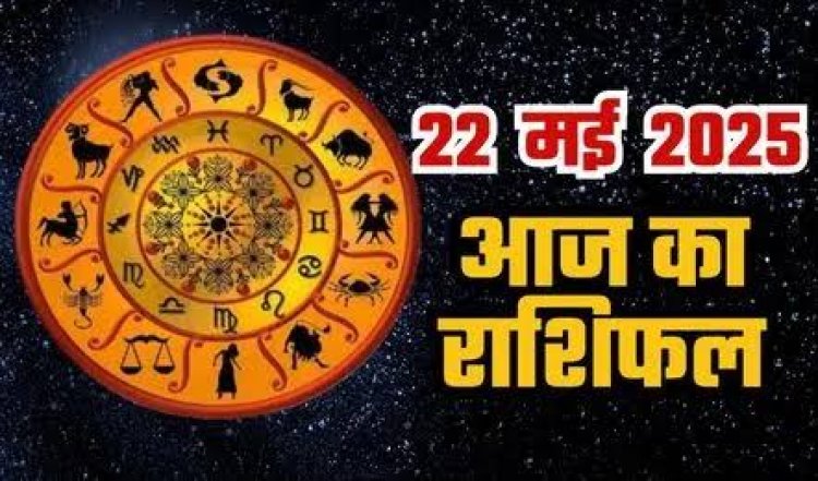 राशिफल: वृषभ-कर्क को होगा लाभ, मीन के घर में प्रियजनो का आगमन, कुंभ को रहना होगा सावधान, सिंह की पार्टनर से हो सकती है अनबन, तो जाने कैसा बीतेगा आपका दिन...!