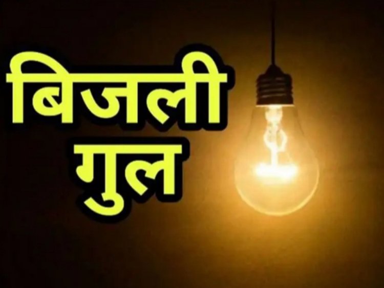 NEWS : शुक्रवार को नीमच में विद्युत प्रदाय होगा बाधित, शहर के इन क्षेत्रों की बत्ती होगी गुल, जवाहर नगर और हुड़कों कॉलोनी सहित ये इलाके शामिल, पढ़े खबर