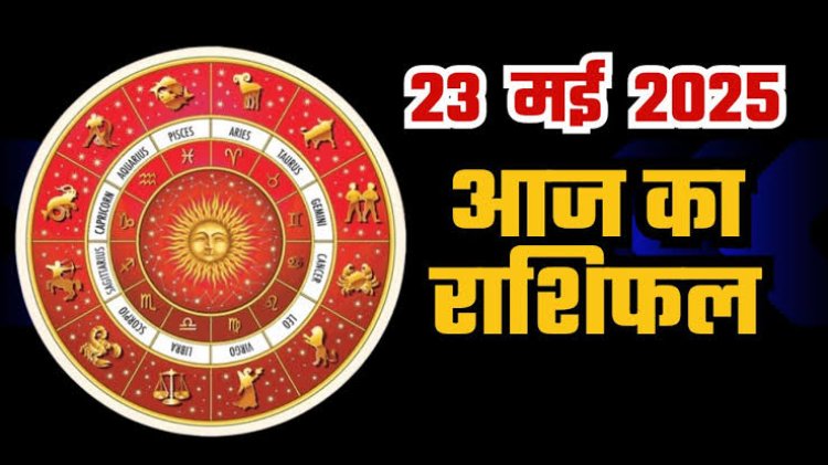 राशिफल: सिंह-कुंभ रहें सावधान, कन्या की किस्मत देगी साथ, तुला के विश्वास में वृद्धि, मेष को धन लाभ, मीन का मनचाहा काम होगा पूरा, तो आज इन्हें मिलेगा भरपूर सुख...!