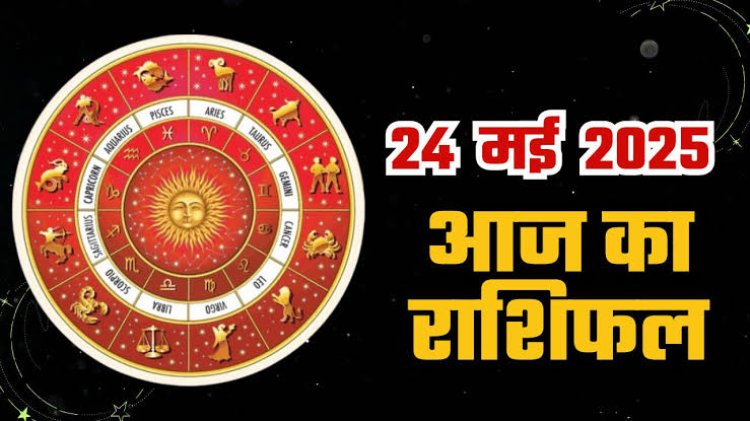 राशिफल: मेष-तुला को भाग्य का साथ, कुंभ को कार्यक्षेत्र में सफलता, मिथुन करेंगे यात्राएं, सिंह के सितारे होंगे बुलंद, मीन तलाशेंगे पैसे कमाने के रास्ते, तो आज इनकी मुश्किलें होगी दूर...!