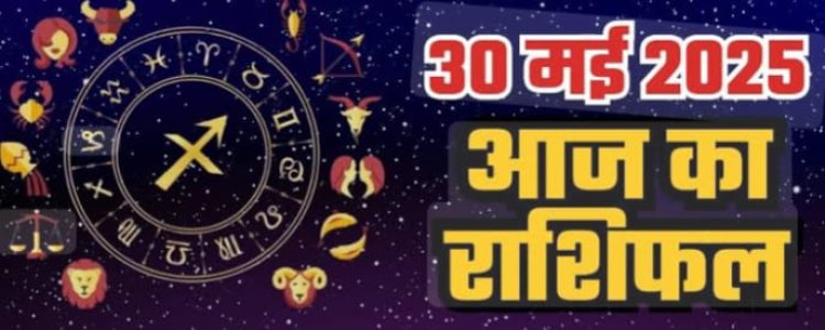 Rashifal : मेष हो सकती है प्रॉपर्टी को लेकर खटपट,कन्या होगी कोई गुप्त बात  उजागर, तुला उधार धन देने से बचे,सिंह लम्बे समय से चल रहे कानूनी मामले होंगे समाप्त, बाकी राशियों का केसा रहेगा आज का दिन पढ़े ये राशिफल