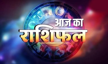 राशिफल: सिंह-मकर को मिलेगी सुख-शांति, कर्क धन के मामले में रहें सावधान, तुला अवसरों का उठाएंगे लाभ, कुंभ कारोबार में रहेंगे प्रभावी, तो आज इनकी मेहनत लाएगी रंग...!