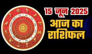 राशिफल: मिथुन-कर्क को मिलेगा चौतरफा लाभ, मीन की इच्छा होगी पूरी, तुला आर्थिक व्यवस्था को बदलेंगे, धनु को मिलेगी शुभ सूचना, तो आज इनके सुख में हो सकती है वृद्धि...!