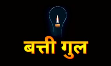 NEWS : महू रोड़ पर बिजली मेंटेनेंस कार्य शनिवार को, उदय विहार और पटवा कॉलोनी सहित इन क्षेत्रों की बत्ती होगी गुल, कटौती का ये रहेगा समय, पढ़े खबर