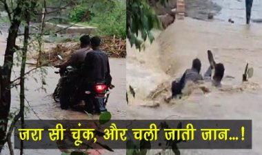 BIG NEWS : उफान भरती रपट को पार करने की कोशिश, बाइक सहित बहे काका-भतीजा, काल में समाने से पहले ग्रामीणों की सूझबूझ आई काम, जरा सी चूंक, और चली जाती जान...! घटना मनासा थाना क्षेत्र की, पढ़े खबर