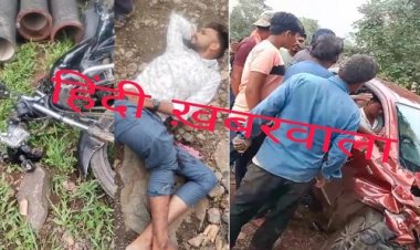 BIG NEWS : चपलाना गांव के मुख्य मार्ग पर भीषण सड़क हादसा, कार ने बाइक सवार को मारी टक्कर, गंभीर हालत में पहुंचाया मनासा, फिर जिला अस्पताल किया रैफर, पढ़े खबर