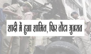 BIG NEWS : अहमदाबाद सीरियल ब्लास्ट मामला, दो एसीपी और दो निरीक्षक सहित फाॅर्स के बीच उज्जैन पहुंचा आरोपी मोहम्मद शफीक, क्षेत्र में बढ़ाई सुरक्षा, हर गली में पुलिस तैनात, पढ़े पूरी खबर