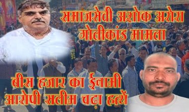 BIG NEWS : समाजसेवी अशोक अरोरा गोलीकांड मामला, 20 हजार का फरार ईनामी आरोपी सलीम गिरफ्तार, नीमच पुलिस को यहां दबिश के बाद मिली सफलता, पढ़े खाकी की बड़ी कार्यवाही