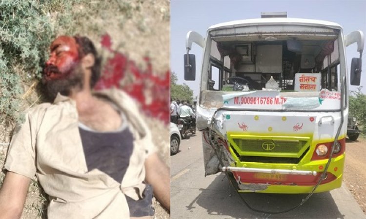 BIG NEWS : काल बनकर आई रहमत बस, और बाइक सवार को मारी टक्कर, मौके पर युवक की मौत, नीमच सिटी पुलिस जुटी जांच में, ये घटना नीमच-मनासा रोड़ की, पढ़े खबर