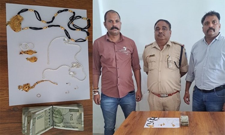 BIG NEWS : शादी समारोह में चोरी की वारदात, और नई आबादी थाने में पहुंची शिकायत, अब पुलिस की बड़ी कार्यवाही, गहने व नगदी बरामद, अब इसकी तलाश में जुटी खाकी, पढ़े खबर