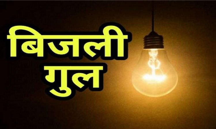 NEWS : ट्रांसफार्मर स्थापना और मेंटेनेंस कार्य, रविवार की सुबह विद्युत प्रदाय रहेगा बाधित, नीमच के मुख्य क्षेत्रों और इन कॉलोनियों की बत्ती रहेगी गुल, पढ़े खबर