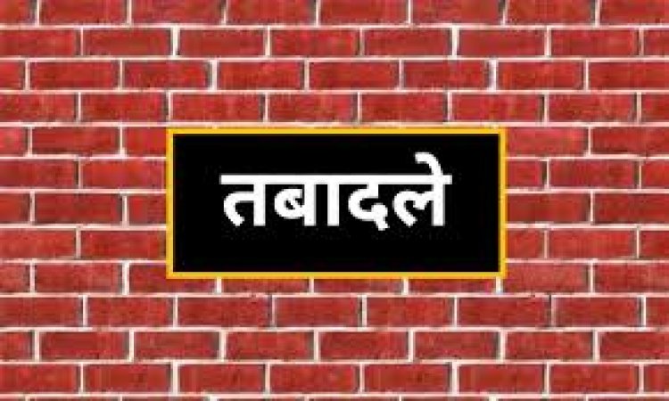 BIG BREAKING : म.प्र. राजस्व विभाग में बड़ी सर्जरी, तहसीलदार, नायब व प्रभारी तहसीलदारों के तबादले, नीमच में पदस्थ इन अधिकारियों का भी ट्रांसफर, तो इनकी होगी एंट्री, जारी आदेश में इनके नाम शामिल, पढ़े खबर