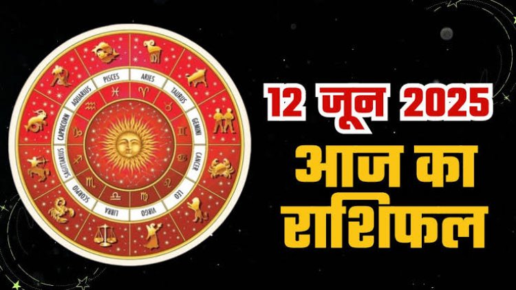 राशिफल: मेष-कर्क पर भाग्य मेहरबान, तुला परिवार का जीतेंगे भरोसा, मकर को होगा लाभ, वृश्चिक की आय के रास्ते खुलेंगे, मीन करेंगे तरक्की, तो आज इन्हें निश्चित रूप से मिलेगी सफलता...!