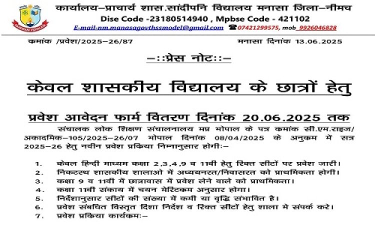 NEWS : छात्रों के लिए सांदीपनि विद्यालय में प्रवेश की प्रक्रिया प्रारंभ, आवेदन की अंतिम तारीख यह, आप भी मनासा में पहुंचे यहां, पढ़े खबर