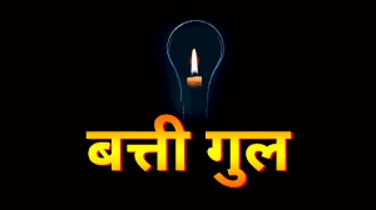 NEWS : रामपुरा नगर में बुधवार को विद्युत प्रदाय रहेगा बाधित, इन क्षेत्रों की बत्ती होगी गुल, तो ये रहेगा समय, पढ़े खबर
