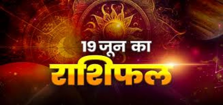 राशिफल: मेष-सिंह को होगा भरपूर फायदा, मिथुन हासिल करेंगे आर्थिक उपलब्धियां, कन्या के प्रेम संबंधों में रहेगा तनाव, मकर की मेहनत होगी सफल, तो आज ये लोग रहें सावधान...!