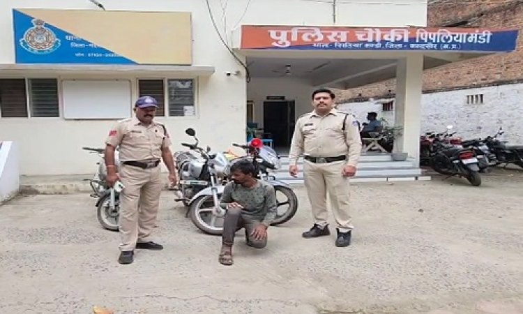 NEWS : पिपलियामंडी थाने पहुंची चोरी की शिकायत, और जांच में जुटी पुलिस, फिर हुआ बाइक की चोरियों का खुलासा, आरोपी भी गिरफ्तार, पढ़े खबर