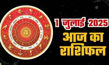 राशिफल: मेष-तुला को होगा फायदा, वृश्चिक के पक्ष में रहेंगे आर्थिक मामले, सिंह चुनौतियां का करेंगे सामना, कर्क का दिन मंगलकारी, तो जुलाई माह का पहला दिन इनके लिए शुभ...!