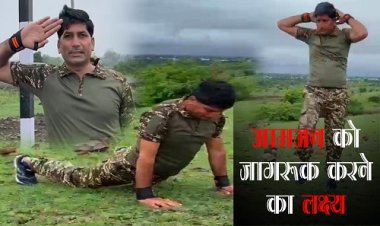 WOW ! पहले CRPF में दी अपनी सेवाएं, अब आमजन को जागरूक करने का लक्ष्य, सुनील चौधरी ने सोशल मीडिया को बनाया जरियां, और दें रहें बड़ा मैसेज, फीट रहने के लिए आप भी अपनाएं ये टिप्स, पढ़े खबर