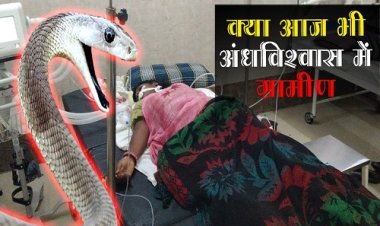 OMG ! गर्भवती महिला को सांप ने डसा, तो देवरे पर ले गए परिजन, हालत बिगड़ने पर इस अस्पताल में कराया भर्ती, क्या आज भी अंध विश्वास के भरोसे ग्रामीण...! ये घटना मनासा थाना क्षेत्र की, पढ़े खबर