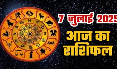 राशिफल: वृषभ-तुला को व्यापार में मिलेगी सफलता, कन्या का लक्ष्य पर फोकस, मेष नया काम करेंगे शुरू, कर्क के जीवन में तनाव की संभावना, आज इनकी प्रेम कहानी में आएगा नया ट्विस्ट...!
