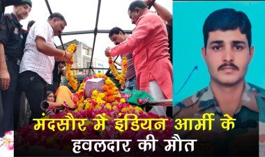 BIG NEWS : मंदसौर में इंडियन आर्मी के हवलदार की मौत, अस्पताल लेकर पहुंचे परिजन, तो डॉक्टरों ने की पुष्टि, पवन बैरागी का नीमच जिले से गहरा रिश्ता, पढ़े खबर