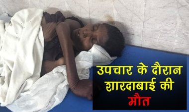 BIG NEWS : नीमच जिला अस्पताल में शारदा बाई की मौत, उपचार के दौरान तोड़ा दम, पुलिस को परिजनों की तलाश, यदि आपके पास है कोई जानकारी, तो इन नंबरों पर करें संपर्क, पढ़े खबर