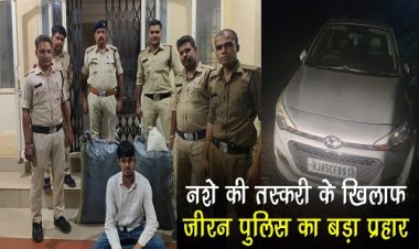 BIG NEWS : लक्जरी कार में नशे की तस्करी करता युवक, सूचना पर जीरन पुलिस ने घेरा, डोडाचूरा सहित काला सोना जप्त, राजस्थान का अशोक भी गिरफ्तार, खाकी ने ऐसे की बड़ी कार्यवाही, पढ़े खबर