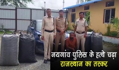 BIG NEWS : बिना नंबर की लक्जरी कार, जब नशा लेकर निकला तस्कर, तो नयागांव पुलिस ने घेरा, फिर बड़ी मात्रा में डोडाचूरा जप्त, आरोपी कन्हैयालाल गिरफ्तार, अब नीमच सिटी थाना क्षेत्र के ललित की तलाश, पढ़े खबर