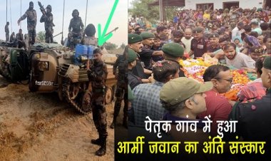 BIG NEWS : आर्मी जवान की मौत से शोक में डूबा परिवार, अंतिम यात्रा में उमड़ा जनसैलाब, पैतृक गांव हांसपुर में हुआ दाह संस्कार, पढ़े खबर