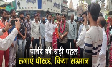 NEWS : पिपलियामंडी में पार्षद की बड़ी पहल, लगाएं ये पोस्टर, और इन कर्मचारियों का किया सम्मान, स्वच्छता का कुछ यूं दिया संदेश, पढ़े खबर