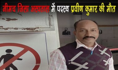 BIG NEWS : घर के ड्यूटी पर निकले स्वास्थ्य कर्मचारी, बीच रास्ते में हुए बेसुध, बेटी लेकर पहुंची अस्पताल, तो डॉक्टरों ने किया मृत घोषित, जिला चिकित्सालय के इस विभाग में पदस्थ थे प्रवीण कुमार, पढ़े खबर
