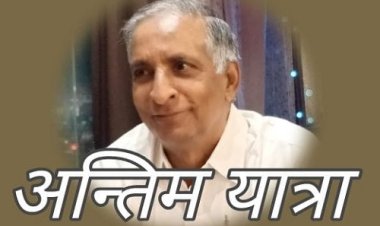 SHOK SANDESH : नहीं रहें डॉ. मोहन वरधानी, परिवार में शोक की लहर, अंतिम यात्रा अब से कुछ देर बाद