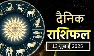 राशिफल: मकर की आर्थिक स्थिति होगी मजबूत, सिंह को होगा लाभ, मेष को मिलेगी गुड न्यूज, कुंभ के इनकम सोर्स बढ़ेंगे, जाने क्या कहते है आपके सितारे...!