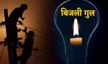 NEWS : नीमच में बुधवार को विद्युत प्रदाय रहेगा बाधित, पुराना इंदिरा नगर और यादव मंडी सहित शहर के इन क्षेत्रों की बत्ती होगी गुल, पढ़े खबर