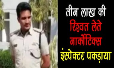 BIG NEWS : केस में फंसाने की धमकी देकर मांगी रिश्वत, CBI ने नीमच में बिछाया जाल, पहले बिचौलिए को पकड़ा, फिर घेरा लिया नार्कोटिक्स के इंस्पेक्टर को, मामला तीन लाख की घूस से जुड़ा, पढ़े खबर