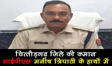 BIG NEWS : राजस्थान राज्य सरकार में बड़ी सर्जरी, 90 से ज्यादा ट्रांसफर, चित्तौड़गढ़ जिले की कमान अब IPS मनीष त्रिपाठी के हाथों में, नवागत पुलिस कप्तान के रूप में जल्द लेंगे चार्ज, पढ़े खबर